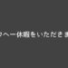 2020年1月20日〜27日までコウヘー、休暇を頂きます。